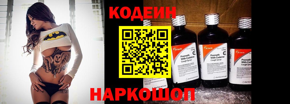 Codein напиток Lean (лин) Советск
