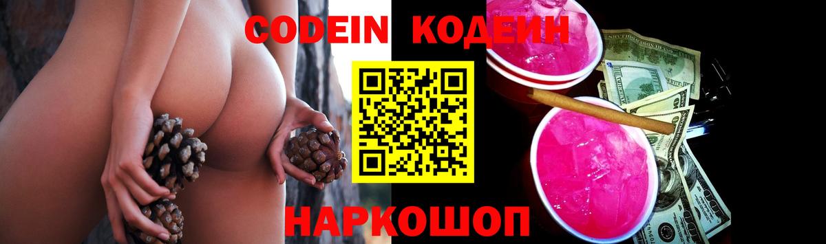 Codein Purple Drank  Вход с VPN  Кодеиновый сироп Lean Purple Drank  Советск 